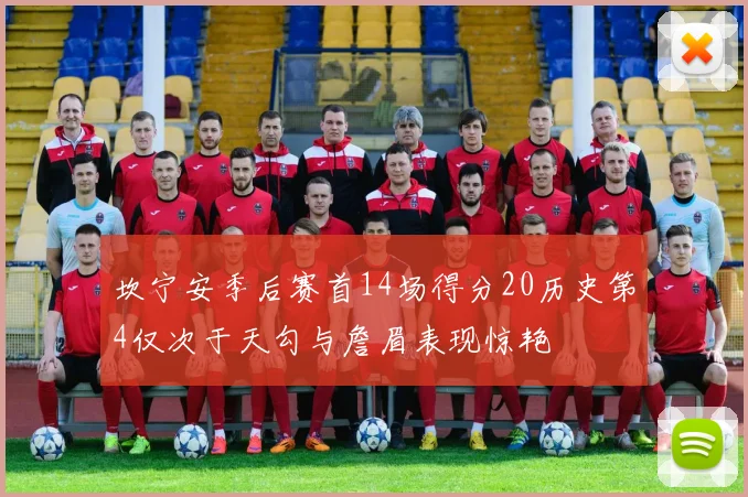 坎宁安季后赛首14场得分20历史第4仅次于天勾与詹眉表现惊艳