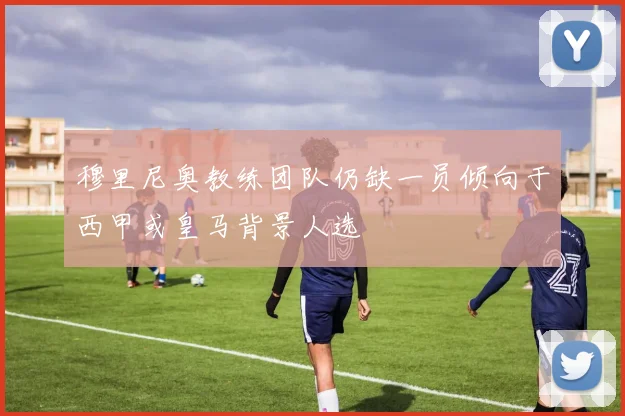 穆里尼奥教练团队仍缺一员倾向于西甲或皇马背景人选