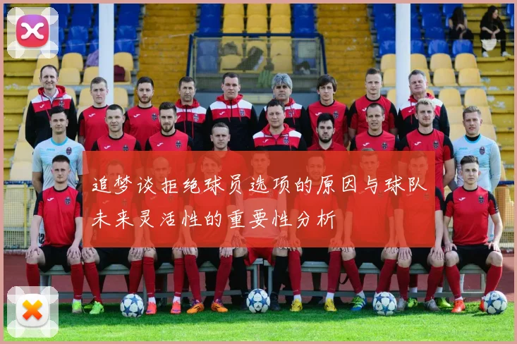 追梦谈拒绝球员选项的原因与球队未来灵活性的重要性分析