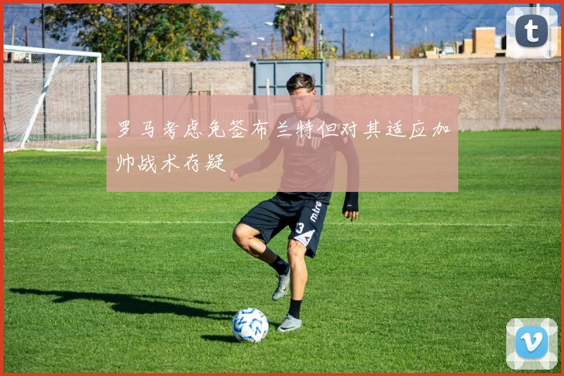 罗马考虑免签布兰特但对其适应加帅战术存疑
