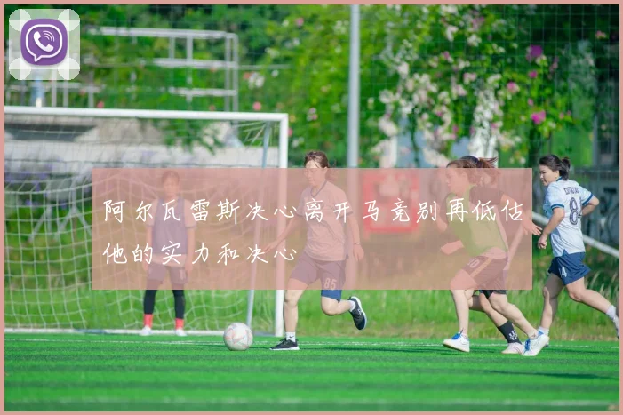 阿尔瓦雷斯决心离开马竞别再低估他的实力和决心