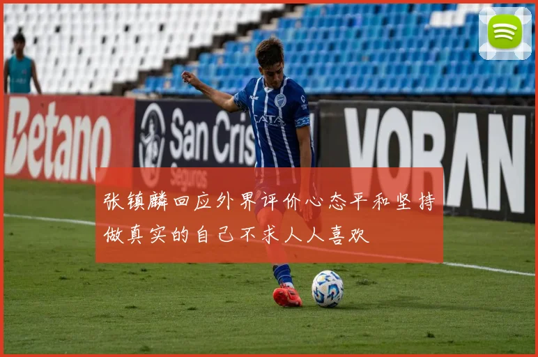张镇麟回应外界评价心态平和坚持做真实的自己不求人人喜欢