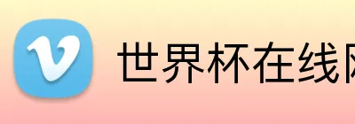 世界杯在线网站 logo